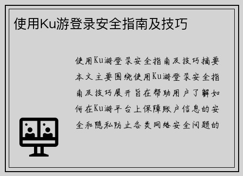 使用Ku游登录安全指南及技巧