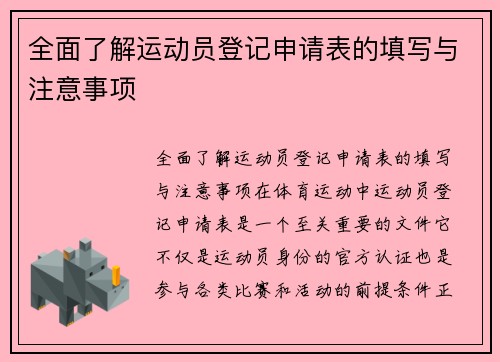 全面了解运动员登记申请表的填写与注意事项