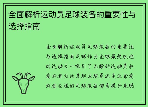 全面解析运动员足球装备的重要性与选择指南