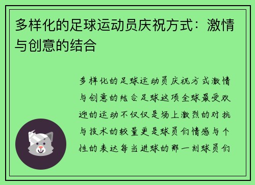 多样化的足球运动员庆祝方式：激情与创意的结合