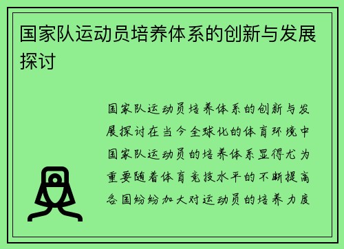 国家队运动员培养体系的创新与发展探讨