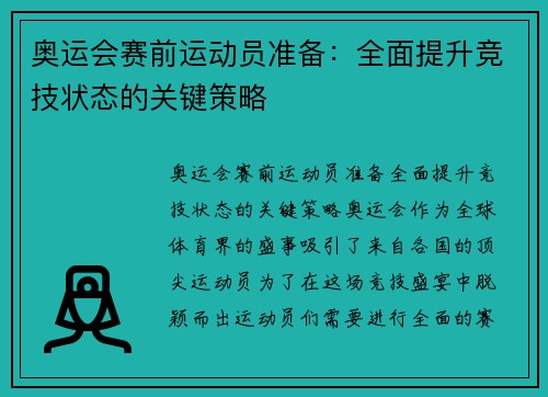 奥运会赛前运动员准备：全面提升竞技状态的关键策略