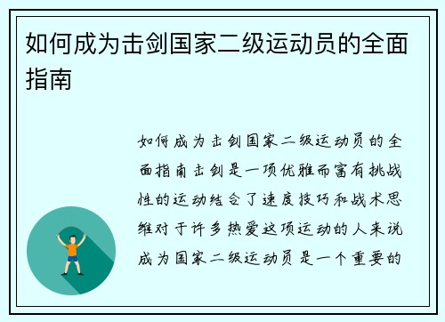 如何成为击剑国家二级运动员的全面指南