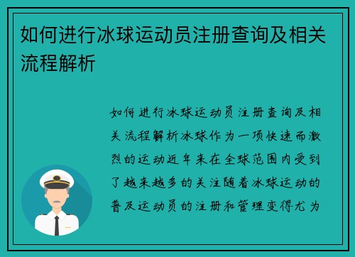 如何进行冰球运动员注册查询及相关流程解析