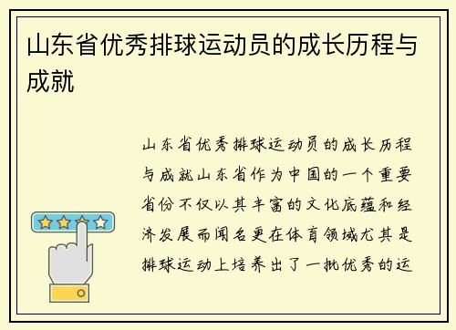 山东省优秀排球运动员的成长历程与成就